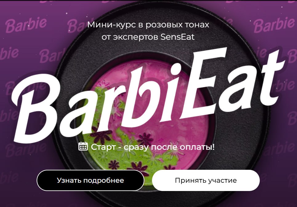 [Кулинарная школа SensЕat] Мария Золина - BarbiEat_0.jpg